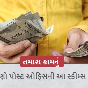 POST OFFICE SCHEME : પોસ્ટ ઓફિસની આ માલામાલ સ્કીમ્સ: ઓછા રોકાણમાં મળશે મોટું રિટર્ન, જાણો વિગત