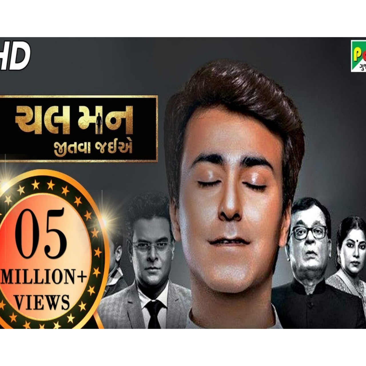 Chal Man Jeetva Jaiye Full Movie 2017 | 1080p | Rajiv Mehta, Dharmendra Gohil, Harsh Khurana