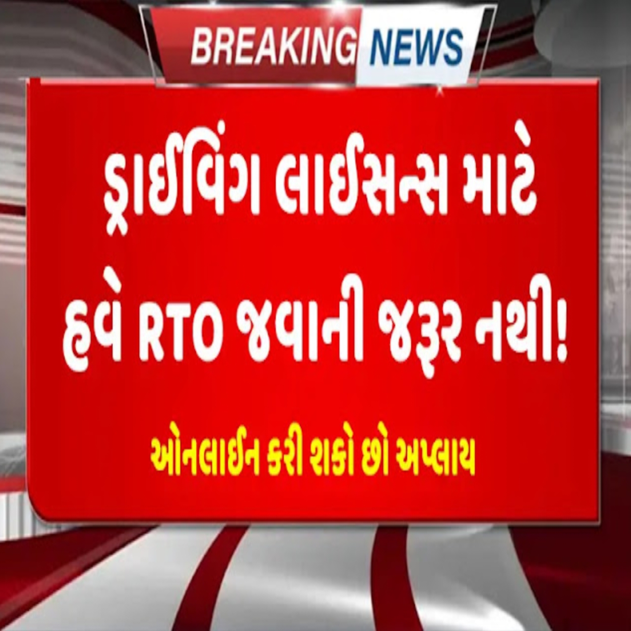 ડ્રાઇવિંગ લાઇસન્સ માટે હવે RTO જવાની જરૂર નથી .. Online કરી શકો છો એપ્લાય ..