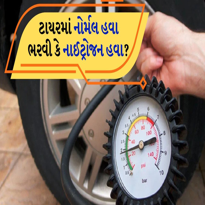 ટાયરમાં તમે કંઈ હવા ભરો છો, નોર્મલ કે નાઈટ્રોજન? 5 ફાયદા જાણી લેશો તો તમે ક્યારેય ભૂલ નહીં કરો Nitrogen V/S Normal Air