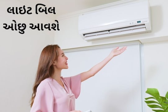 આખો દિવસ AC  ચાલો રાખશો તો પણ લાઇટ બિલ ઓછુ આવશે,
