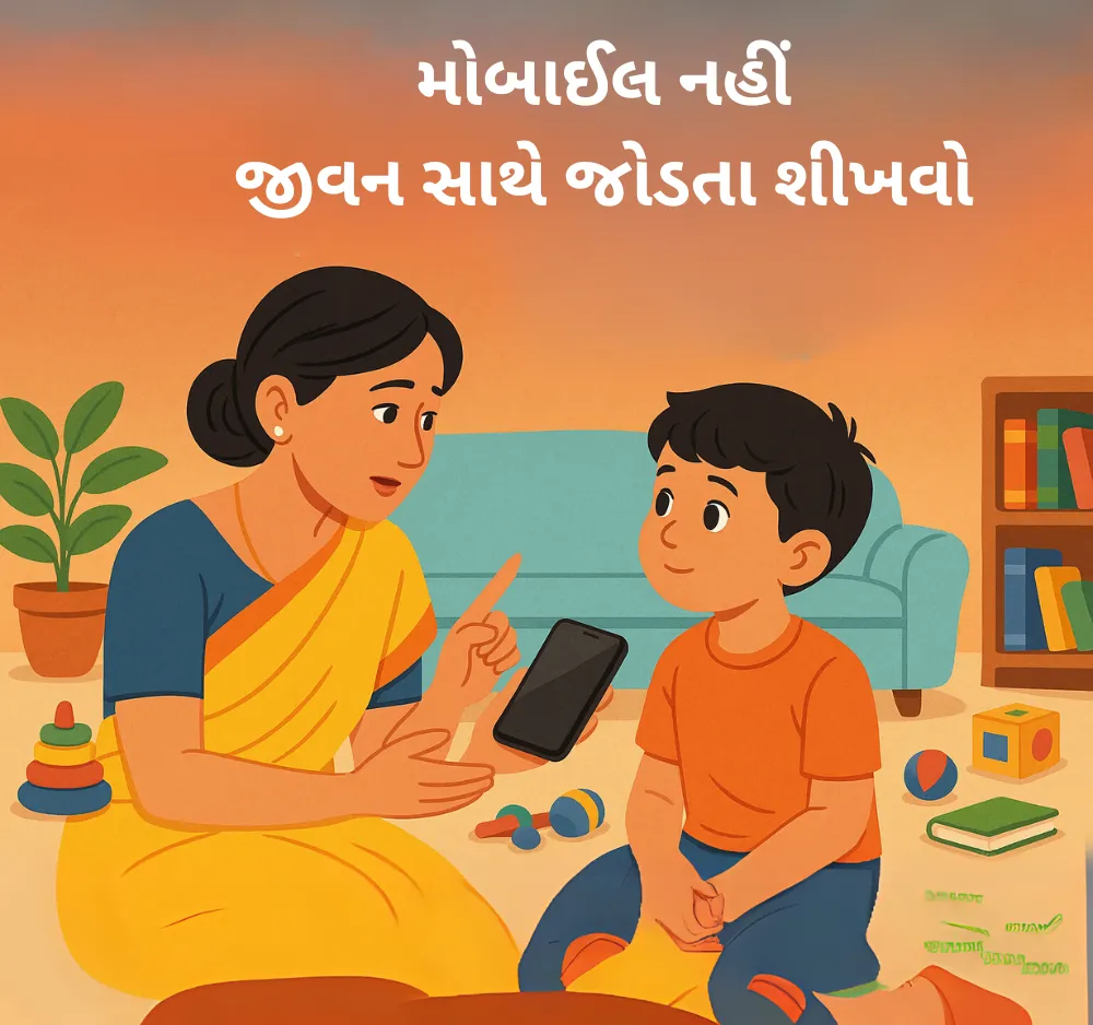 બાળકને મોબાઈલની લત છોડાવો 