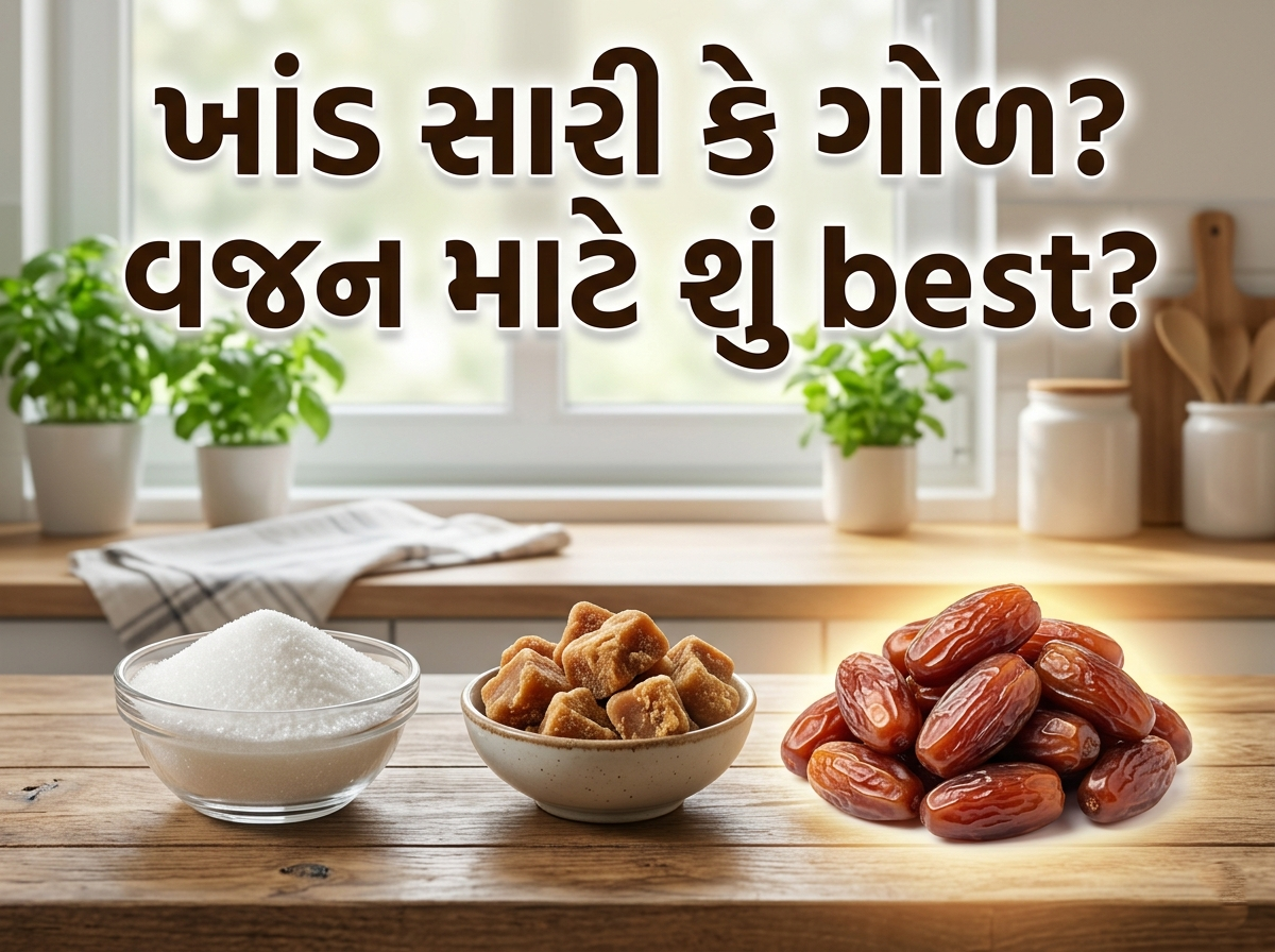 🍯 ખાંડ સારી કે ગોળ? વજન ઘટાડવું હોય તો શું ખાવું? જાણો ડાયટિશિયનની સાચી સલાહ