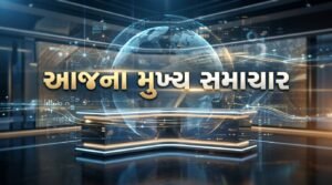 Today’s Top 5 Headlines: Gujarat and National News (આજના મુખ્ય સમાચાર)