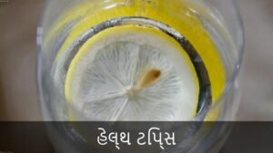 સવારે ગરમ લીંબુ પાણી પીવાના 5 જબરદસ્ત ફાયદા (Benefits of Drinking Warm Lemon Water in the Morning)