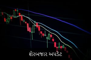 Share Market Today: Nifty and Sensex Pre-Market Analysis (આજનું શેરબજાર)