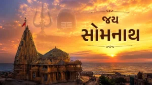 The History and Importance of Somnath Temple (સોમનાથ મંદિરનો ઈતિહાસ અને મહિમા)