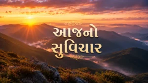 Aaj no Suvichar: Hard Work & Success (30 Aug)