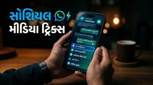 Hidden WhatsApp Features 2026: 5 Tricks You Must Know (WhatsApp ની 5 નવી છુપી ટ્રિક્સ)