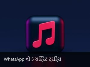 Top 5 Hidden WhatsApp Tricks You Must Know in 2026 (વોટ્સએપ ની 5 સિક્રેટ ટ્રિક્સ)