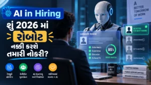 🚀 AI in Hiring: શુ 2026 માં રોબોટ નક્કી કરશે તમારી નોકરી? (Will Robots Decide Your Job?)
