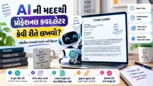 AI ની મદદથી પ્રોફેશનલ કવર લેટર કેવી રીતે લખવો?