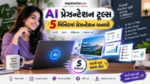 AI પ્રેઝન્ટેશન ટૂલ્સ: 5 મિનિટમાં સ્માર્ટ PPT કેવી રીતે બનાવવી?
