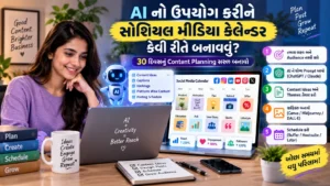 AI નો ઉપયોગ કરીને સોશિયલ મીડિયા કેલેન્ડર કેવી રીતે બનાવવું?
