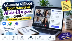 ઓનલાઇન મીટિંગ્સ (Zoom/Meet) માટે AI નોટ-ટેકિંગ ટૂલ્સનો ઉપયોગ
