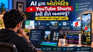 AI દ્વારા ઓટોમેટિક YouTube શોર્ટ્સ (Shorts) કેવી રીતે બનાવવા? સ્ટેપ-બાય-સ્ટેપ સંપૂર્ણ ગાઈડ