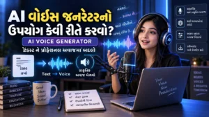 AI વોઈસ જનરેટર (Voice Generator) નો ઉપયોગ કરીને ઓડિયો કેવી રીતે બનાવવો?