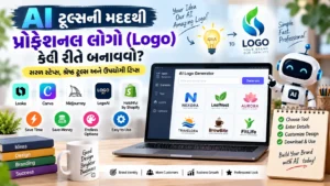 AI ટૂલ્સની મદદથી પ્રોફેશનલ લોગો (Logo) કેવી રીતે બનાવવો?