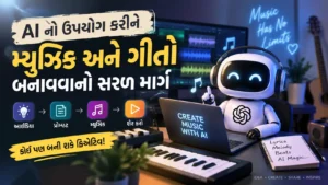 AI નો ઉપયોગ કરીને મ્યુઝિક અને ગીતો કેવી રીતે બનાવવા? (Suno AI)
