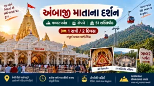 અંબાજી માતાના દર્શન અને ગબ્બર પર્વતનો પ્રવાસ (Ambaji Temple & Ropeway)