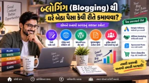બ્લોગિંગ (Blogging) થી ઘરે બેઠા પૈસા કેવી રીતે કમાવવા?