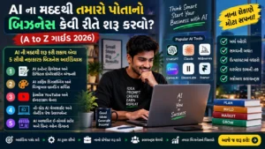 AI ના મદદથી તમારો પોતાનો બિઝનેસ કેવી રીતે શરૂ કરવો? (A to Z ગાઈડ 2026)