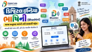 ડિજિટલ ઇન્ડિયા ભાષિની (Bhashini): ભાષા અનુવાદ માટેની નવી સરકારી પહેલ