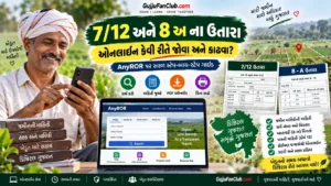 7/12 અને 8 અ ના ઉતારા ઓનલાઈન કેવી રીતે જોવા અને કાઢવા? (AnyROR)