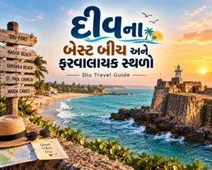 દીવ (Diu) ના બેસ્ટ બીચ અને ફરવાલાયક સ્થળોની સંપૂર્ણ માહિતી