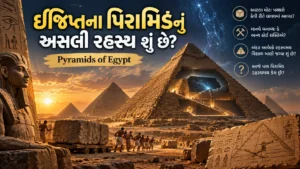 ઇજિપ્તના પિરામિડ (Pyramids of Egypt) નું અસલી રહસ્ય શું છે?