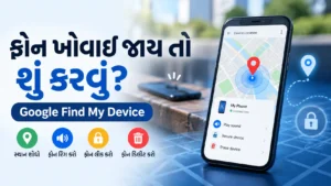 તમારો ફોન ખોવાય જાય તો Google Find My Device થી કેવી રીતે શોધવો?