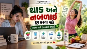 થાક અને નબળાઈ દૂર કરવા માટે એનર્જી બૂસ્ટર ડાયટ ટિપ્સ (Energy Booster Diet)