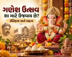 ગણેશ ઉત્સવ શા માટે ઉજવાય છે? જાણો તેનો ઇતિહાસ અને મહત્વ