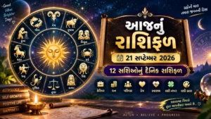 આજનું રાશિફળ: 21 સપ્ટેમ્બર 2026 ના રોજ સોમવારનો તમારો દિવસ કેવો રહેશે? (Daily Horoscope)