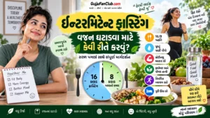 વજન ઘટાડવા માટે ઇન્ટરમિટેન્ટ ફાસ્ટિંગ કેવી રીતે કરવું?
