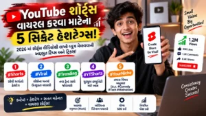 🚀 YouTube શોર્ટ્સ વાયરલ કરવા માટેના 5 સિક્રેટ હેશટેગ્સ: 2026 માં શોર્ટ્સ વીડિયોથી લાખો વ્યૂઝ મેળવવાની અદભુત ટિપ્સ અને ટ્રિક્સ!