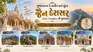 ગુજરાતના 5 પ્રાચીન અને સુંદર જૈન દેરાસર (Jain Temples) ની મુલાકાત