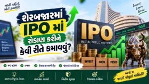 શેરબજારમાં IPO માં રોકાણ કરીને કેવી રીતે કમાવવું?
