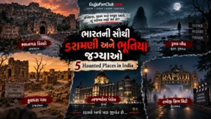 ભારતની સૌથી ડરામણી અને ભૂતિયા જગ્યાઓ (Most Haunted Places in India)