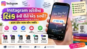 Instagram સ્ટોરીમાં લિંક કેવી રીતે એડ કરવી? (How to Add Link in Story)
