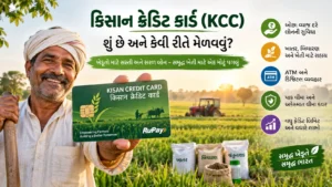 કિસાન ક્રેડિટ કાર્ડ (Kisan Credit Card – KCC) શું છે અને કેવી રીતે મેળવવું?