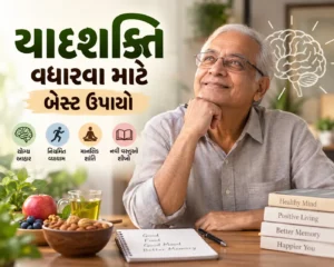 યાદશક્તિ વધારવા માટે બેસ્ટ ફૂડ અને ઘરગથ્થુ ઉપાયો