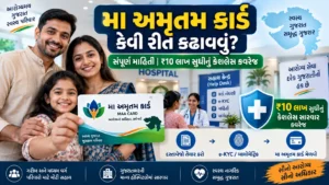 મા અમૃતમ કાર્ડ (MAA Card) કેવી રીતે કઢાવવું? સંપૂર્ણ માહિતી