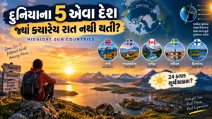 દુનિયાના 5 એવા દેશ જ્યાં ક્યારેય રાત નથી થતી (Midnight Sun Countries)