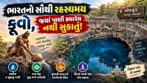 ભારતનો સૌથી રહસ્યમય કૂવો, જ્યાં પાણી ક્યારેય નથી સુકાતું