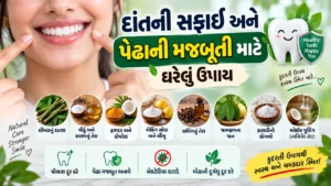 દાંતની સફાઈ અને પેઢાની મજબૂતી માટે ઘરેલું ઉપાય