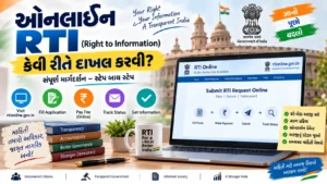 ઓનલાઈન RTI (Right to Information) કેવી રીતે દાખલ કરવી?