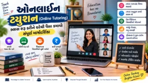 ઓનલાઈન ટ્યુશન (Online Tutoring) ક્લાસ શરૂ કરીને ઘરેથી પૈસા કમાવો: સંપૂર્ણ માર્ગદર્શિકા