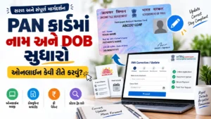 પાન કાર્ડમાં નામ અને જન્મ તારીખ ઓનલાઈન કેવી રીતે સુધારવા?