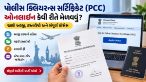 પોલીસ ક્લિયરન્સ સર્ટિફિકેટ (PCC) ઓનલાઈન કેવી રીતે મેળવવું? જાણો અરજી, દસ્તાવેજો અને સંપૂર્ણ પ્રોસેસ